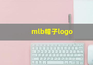 mlb帽子logo