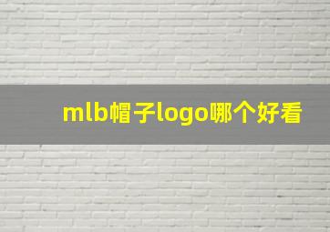 mlb帽子logo哪个好看