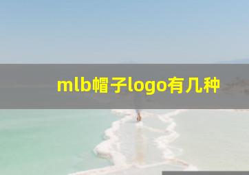 mlb帽子logo有几种