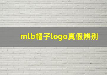 mlb帽子logo真假辨别