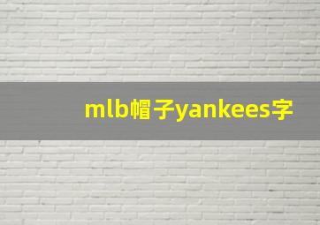 mlb帽子yankees字