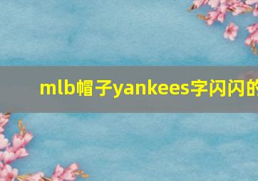 mlb帽子yankees字闪闪的