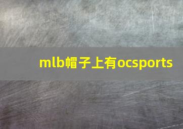 mlb帽子上有ocsports