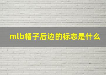 mlb帽子后边的标志是什么