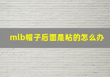 mlb帽子后面是粘的怎么办