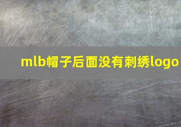 mlb帽子后面没有刺绣logo