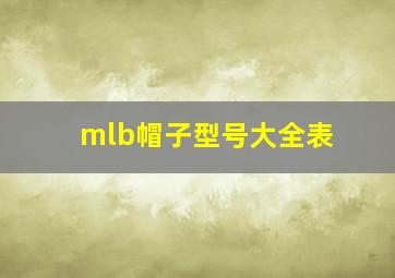 mlb帽子型号大全表