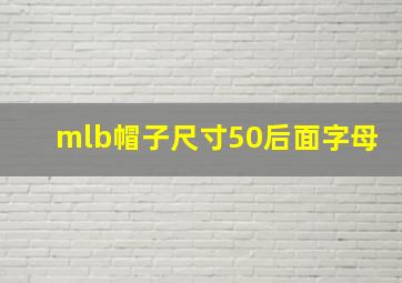 mlb帽子尺寸50后面字母