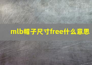 mlb帽子尺寸free什么意思