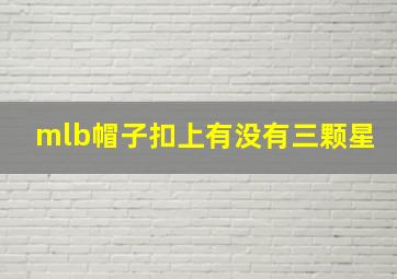 mlb帽子扣上有没有三颗星