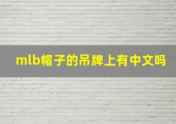 mlb帽子的吊牌上有中文吗