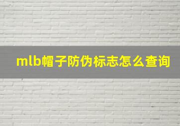 mlb帽子防伪标志怎么查询