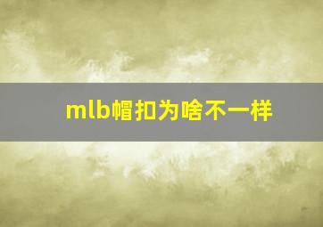 mlb帽扣为啥不一样