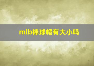 mlb棒球帽有大小吗