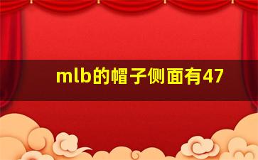 mlb的帽子侧面有47