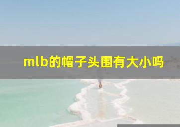 mlb的帽子头围有大小吗