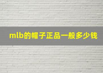 mlb的帽子正品一般多少钱