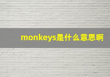 monkeys是什么意思啊