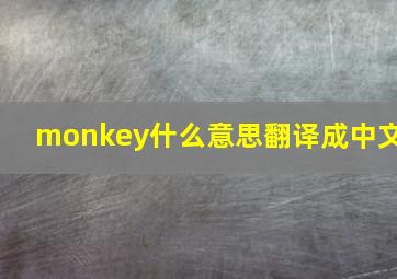 monkey什么意思翻译成中文