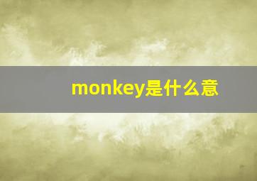 monkey是什么意