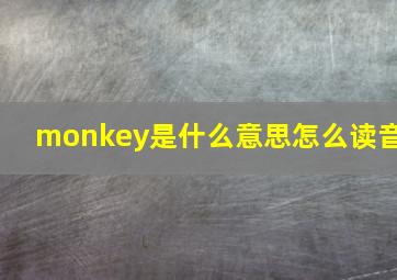 monkey是什么意思怎么读音