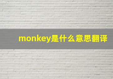 monkey是什么意思翻译