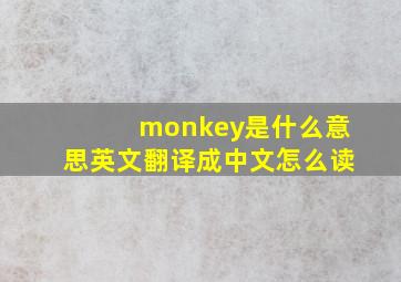 monkey是什么意思英文翻译成中文怎么读