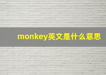 monkey英文是什么意思