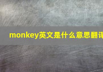 monkey英文是什么意思翻译