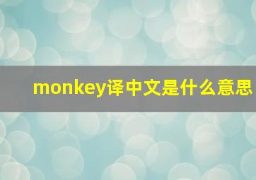 monkey译中文是什么意思