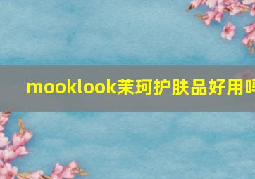 mooklook茉珂护肤品好用吗