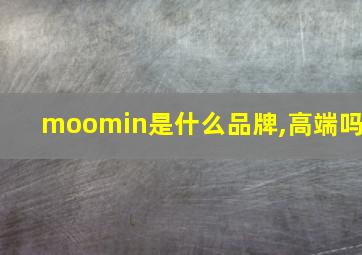 moomin是什么品牌,高端吗