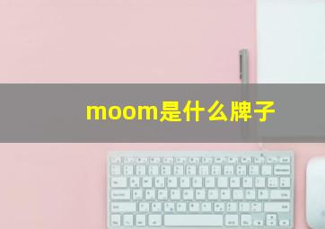 moom是什么牌子