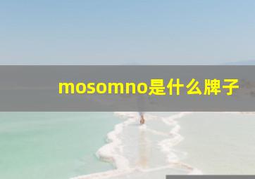 mosomno是什么牌子