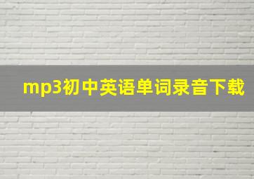 mp3初中英语单词录音下载