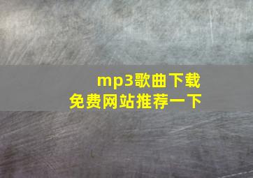 mp3歌曲下载免费网站推荐一下