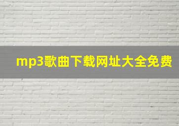 mp3歌曲下载网址大全免费