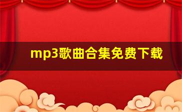 mp3歌曲合集免费下载