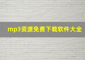 mp3资源免费下载软件大全