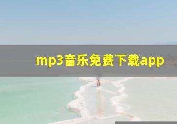 mp3音乐免费下载app