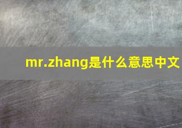 mr.zhang是什么意思中文