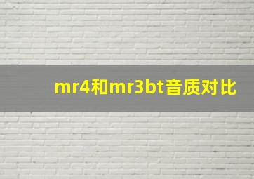 mr4和mr3bt音质对比