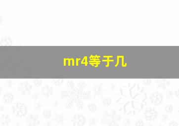 mr4等于几