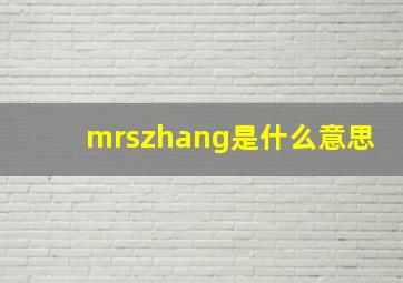 mrszhang是什么意思