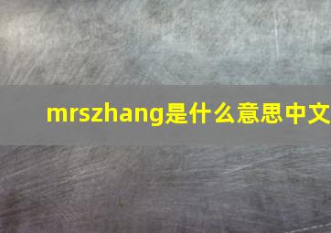 mrszhang是什么意思中文