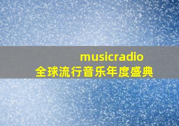 musicradio全球流行音乐年度盛典