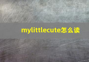 mylittlecute怎么读