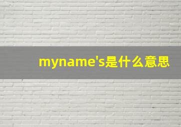 myname's是什么意思