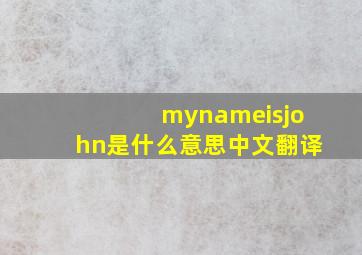 mynameisjohn是什么意思中文翻译