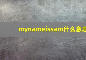 mynameissam什么意思